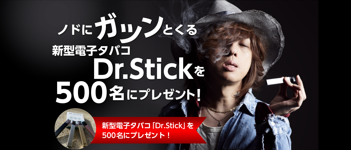 タバコよりこっち吸うわ！ノドにガツンとくる新型電子タバコDr,Stickを500名にプレゼント！