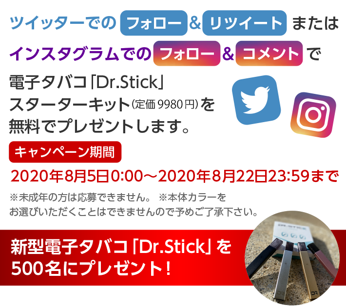 ツイッターでのフォロー＆リツイートまたはインスタグラムでのフォロー＆コメントで電子タバコ「Dr.Stick」スターターキット（定価9800円）を無料でプレゼントします。