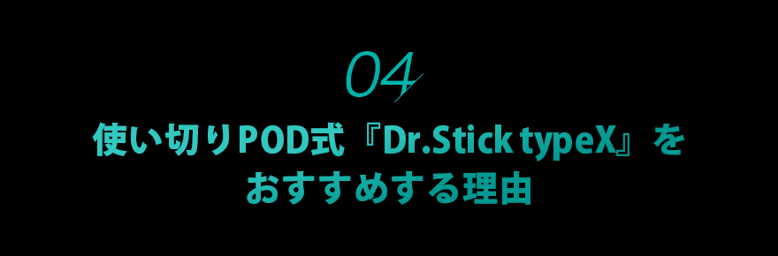 04.使い切りPOD式『Dr.Stick typeX』をおすすめする理由