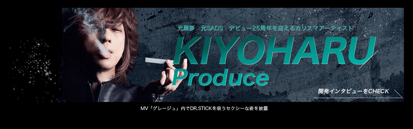 元黒夢 元SADS デビュー25周年を迎えるカリスマアーティストKIYOHARU Produce 開発インタビューをCHECK