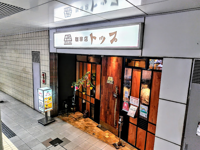 珈琲店トップ-渋谷駅前店