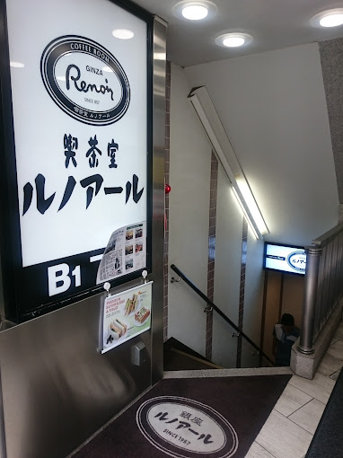喫茶室ルノアール-新宿南口ルミネ前店
