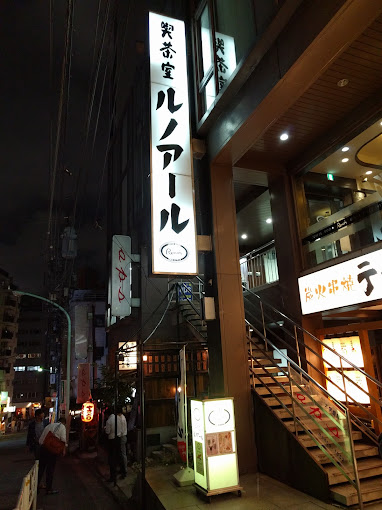 喫茶室ルノアール-渋谷南口店
