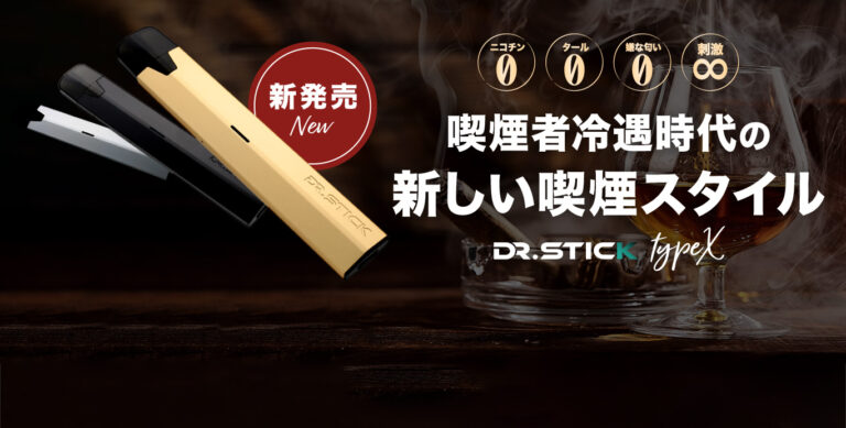 DR.STICK  type Ｘタバコに近いフレーバーです