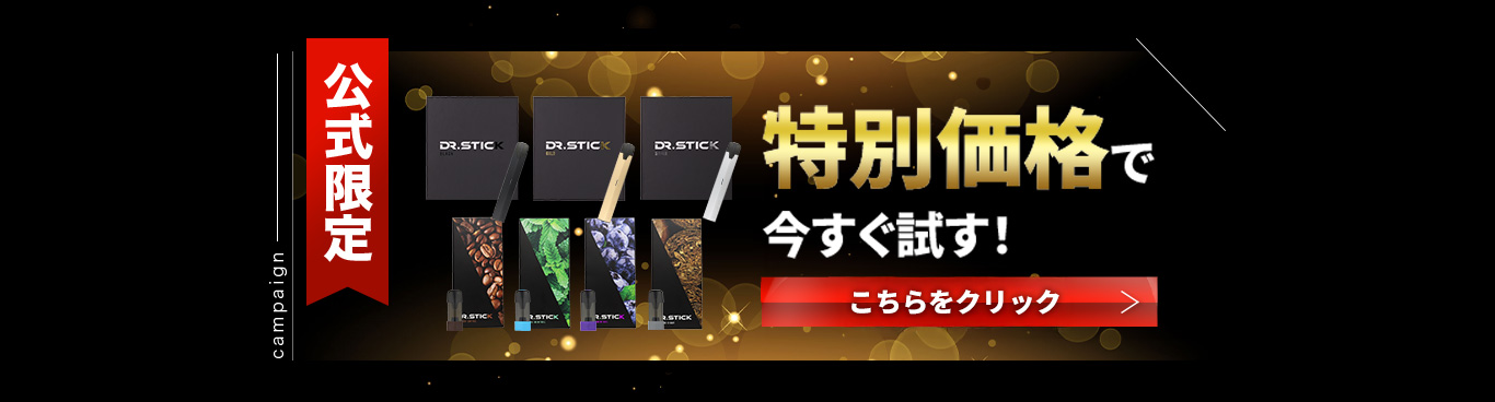 公式限定 DR.STICKスタートチャンス キャンペーン実施中 今すぐ内容をCHECK