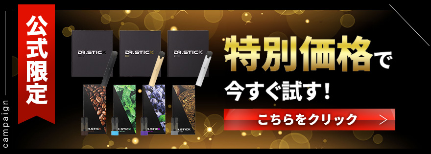 公式限定 DR.STICKスタートチャンス キャンペーン実施中 今すぐ内容をCHECK