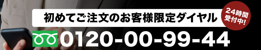 お電話でお申し込み24時間受付中！