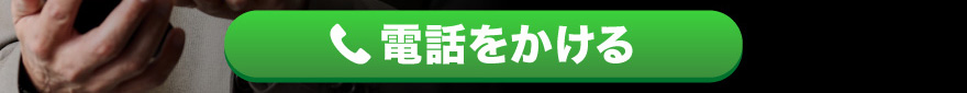 電話をかける