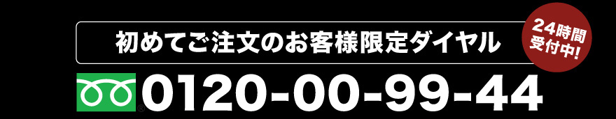 お電話でお申し込み24時間受付中！