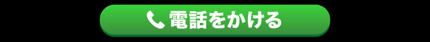 電話をかける