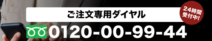 お電話でお申し込み24時間受付中！