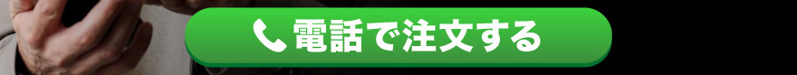 電話で注文する