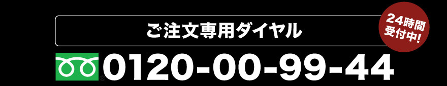 お電話でお申し込み24時間受付中！