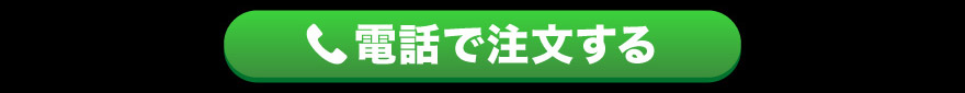 電話で注文する