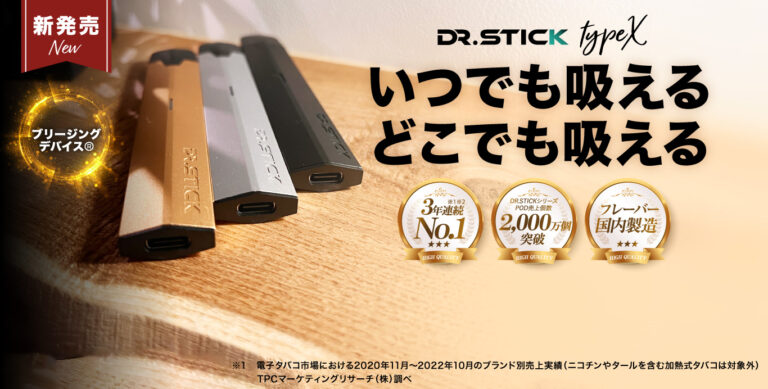 TOPページ_typeX - Dr.Stick（ドクタースティック）公式サイト